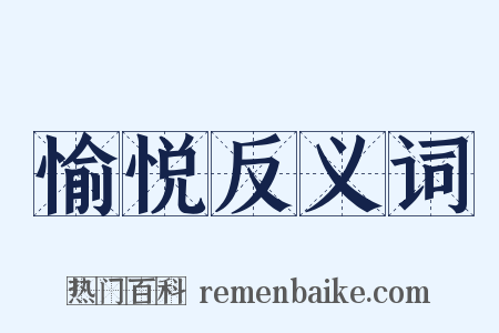 愉悦反义词是什么意思的图片
